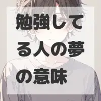 勉強してる人の夢のサムネイル画像