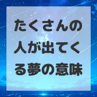 たくさんの人が出てくる夢のサムネイル画像