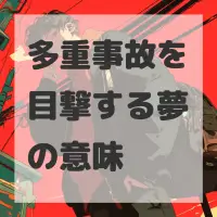 多重事故を目撃する夢のサムネイル画像