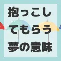 抱っこしてもらう夢のサムネイル画像