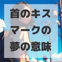 首のキスマークの夢のサムネイル画像