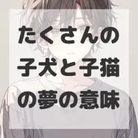 たくさんの子犬と子猫の夢のサムネイル画像