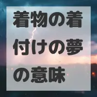 着物の着付けの夢のサムネイル画像