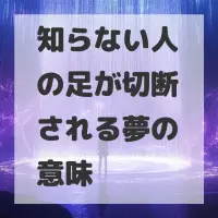 知らない人の足が切断される夢のサムネイル画像