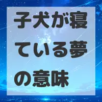 子犬が寝ている夢のサムネイル画像