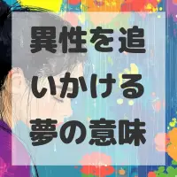 異性を追いかける夢のサムネイル画像