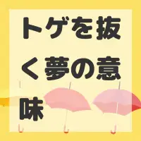 トゲを抜く夢のサムネイル画像