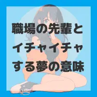 職場の先輩とイチャイチャする夢のサムネイル画像