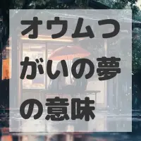 オウムつがいの夢のサムネイル画像