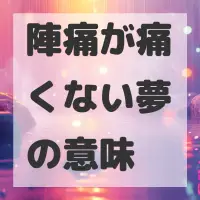 陣痛が痛くない夢のサムネイル画像