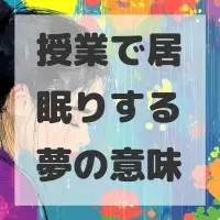 授業で居眠りする夢のサムネイル画像