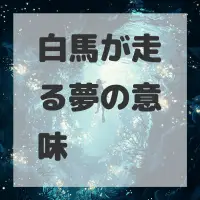 白馬が走る夢のサムネイル画像