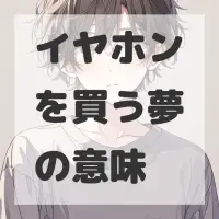 イヤホンを買う夢のサムネイル画像