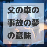 父の車の事故の夢のサムネイル画像