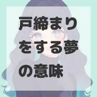 戸締まりをする夢のサムネイル画像