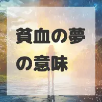 貧血の夢のサムネイル画像