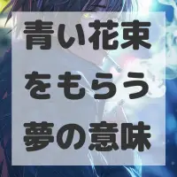 青い花束をもらう夢のサムネイル画像