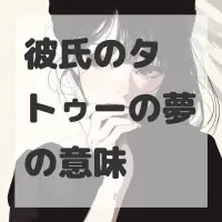 彼氏のタトゥーの夢のサムネイル画像