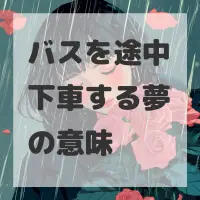 バスを途中下車する夢のサムネイル画像