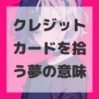 クレジットカードを拾う夢のサムネイル画像