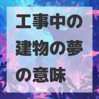 工事中の建物の夢のサムネイル画像