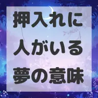 押入れに人がいる夢のサムネイル画像
