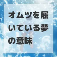 オムツを履いている夢のサムネイル画像