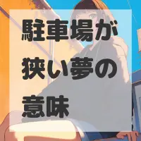駐車場が狭い夢のサムネイル画像