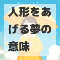 人形をあげる夢のサムネイル画像