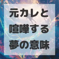 元カレと喧嘩する夢のサムネイル画像