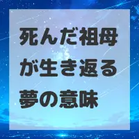 死んだ祖母が生き返る夢のサムネイル画像