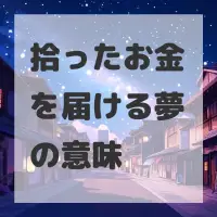 拾ったお金を届ける夢のサムネイル画像