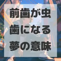 前歯が虫歯になる夢のサムネイル画像