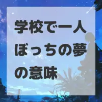 学校で一人ぼっちの夢のサムネイル画像