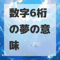 数字6桁の夢のサムネイル画像