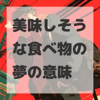 美味しそうな食べ物の夢のサムネイル画像