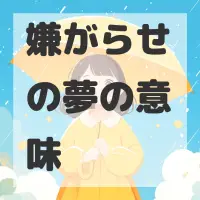 嫌がらせの夢のサムネイル画像