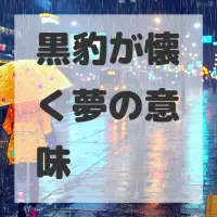 黒豹が懐く夢のサムネイル画像