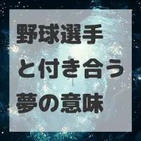 野球選手と付き合う夢のサムネイル画像