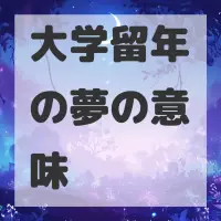 大学留年の夢のサムネイル画像
