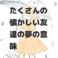 たくさんの懐かしい友達の夢のサムネイル画像