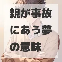 親が事故にあう夢のサムネイル画像