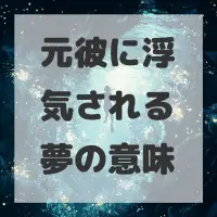 元彼に浮気される夢のサムネイル画像