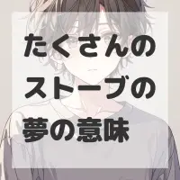 たくさんのストーブの夢のサムネイル画像