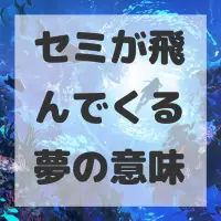 セミが飛んでくる夢のサムネイル画像
