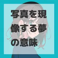 写真を現像する夢のサムネイル画像