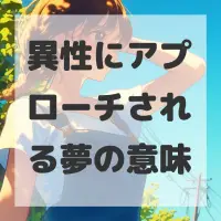 異性にアプローチされる夢のサムネイル画像