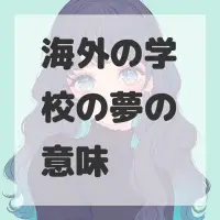 海外の学校の夢のサムネイル画像
