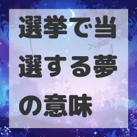 選挙で当選する夢のサムネイル画像