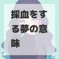 採血をする夢のサムネイル画像